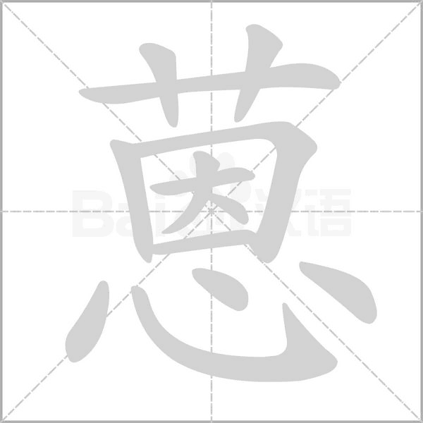 蒽的筆順動(dòng)畫演示