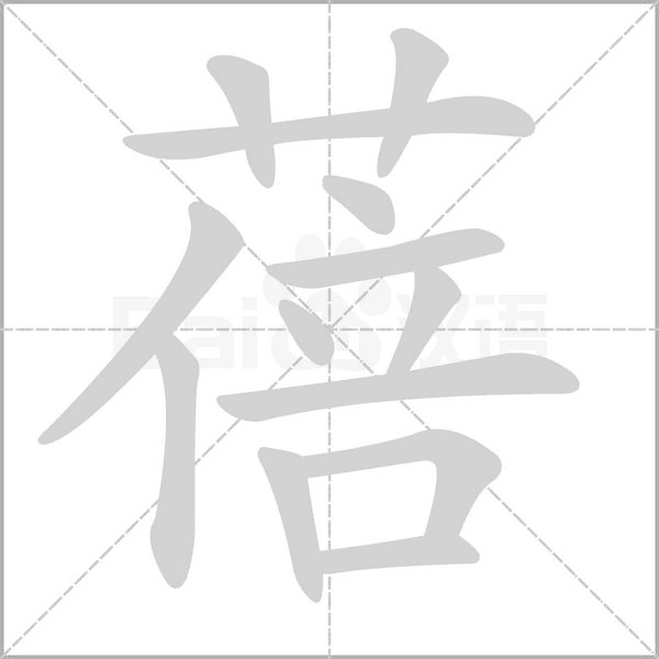蓓的筆順動畫演示