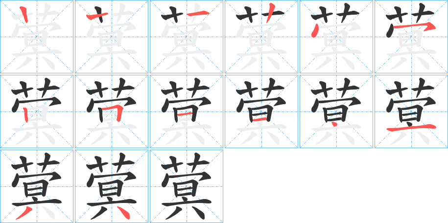 蓂的筆順?lè)植窖菔?>
					
                    <hr />
                    <h2>蓂的基本信息</h2>
                    <div   id=