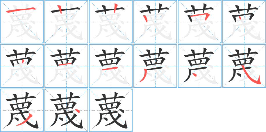 蔑的筆順?lè)植窖菔?>
					
                    <hr />
                    <h2>蔑的基本信息</h2>
                    <div   id=