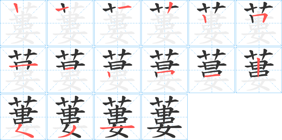 蔞的筆順分步演示