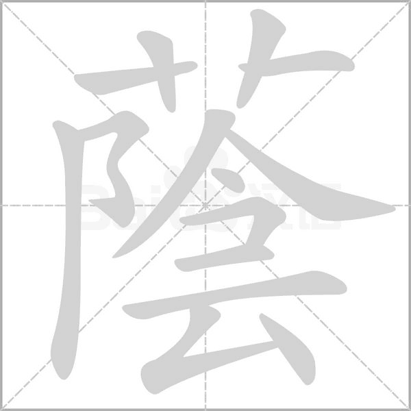 蔭的筆順動(dòng)畫(huà)演示