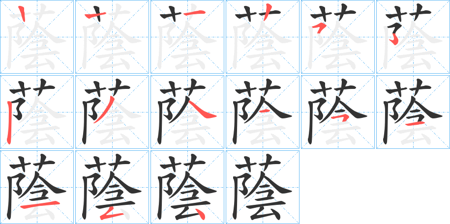 蔭的筆順?lè)植窖菔?>
					
                    <hr />
                    <h2>蔭的基本信息</h2>
                    <div   id=