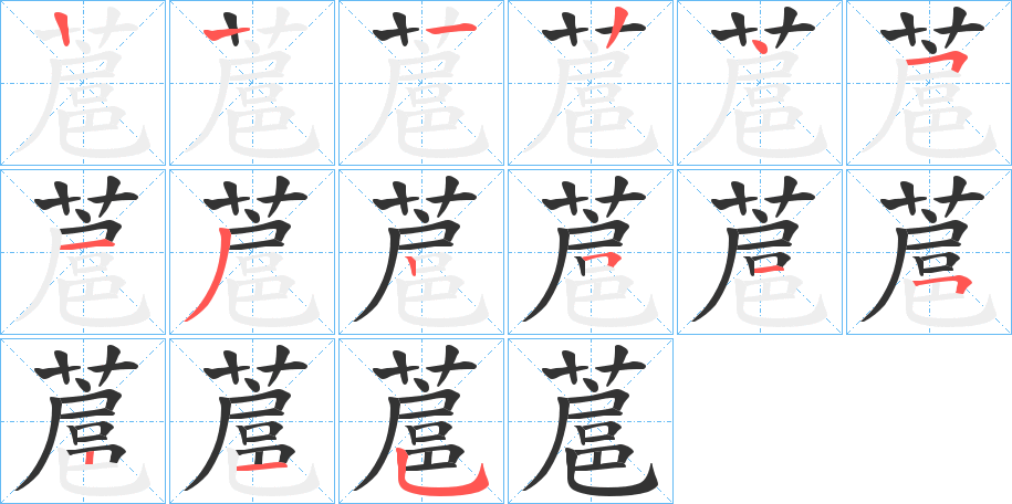 蔰的筆順?lè)植窖菔?>
					
                    <hr />
                    <h2>蔰的基本信息</h2>
                    <div   id=