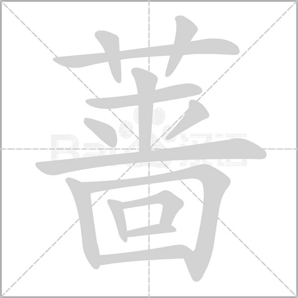 薔的筆順動(dòng)畫演示