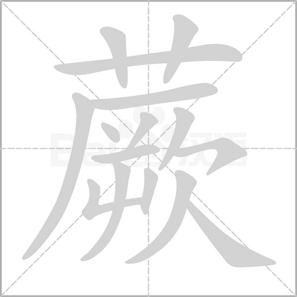 蕨的筆順動畫演示