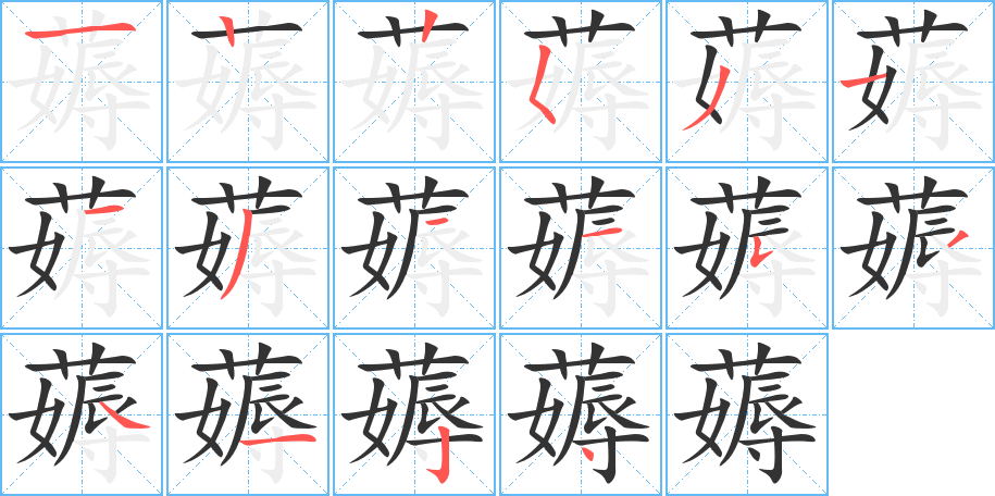 薅的筆順分步演示