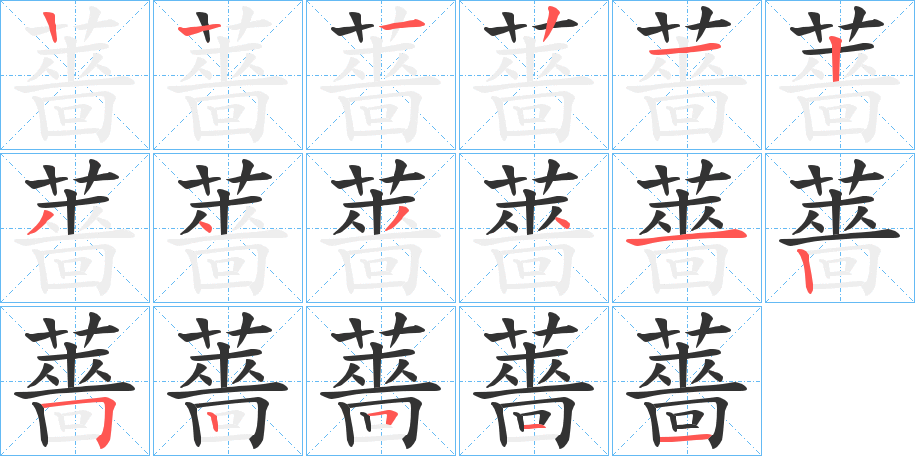 薔的筆順分步演示