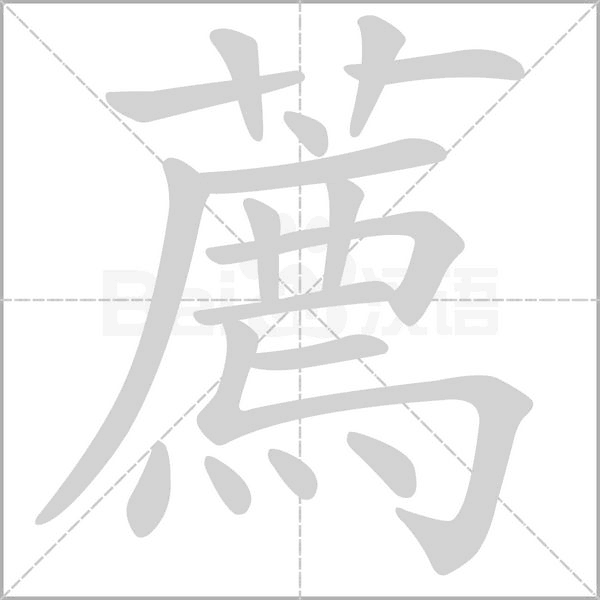 薦的筆順動畫演示