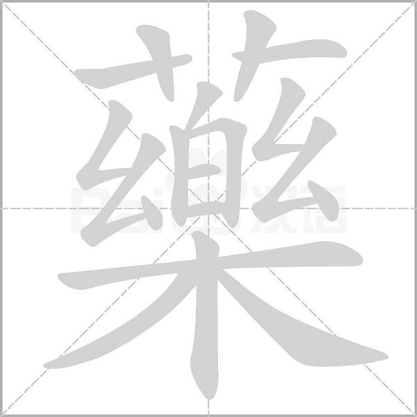 藥的筆順動畫演示