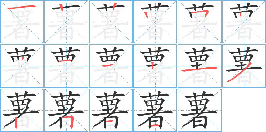 薯的筆順?lè)植窖菔?>
					
                    <hr />
                    <h2>薯的基本信息</h2>
                    <div   id=