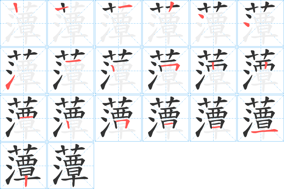 藫的筆順?lè)植窖菔?>
					
                    <hr />
                    <h2>藫的基本信息</h2>
                    <div   id=