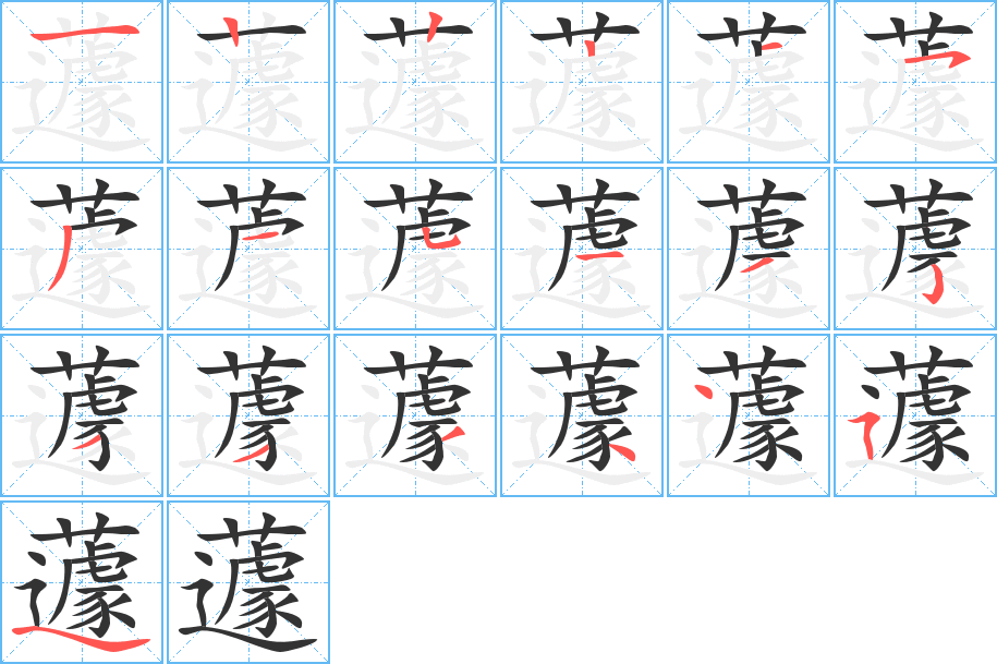 蘧的筆順分步演示