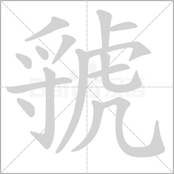 虢的筆順動(dòng)畫演示