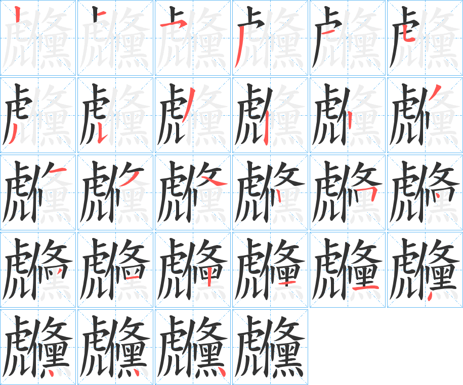 虪的筆順?lè)植窖菔?>
					
                    <hr />
                    <h2>虪的基本信息</h2>
                    <div   id=