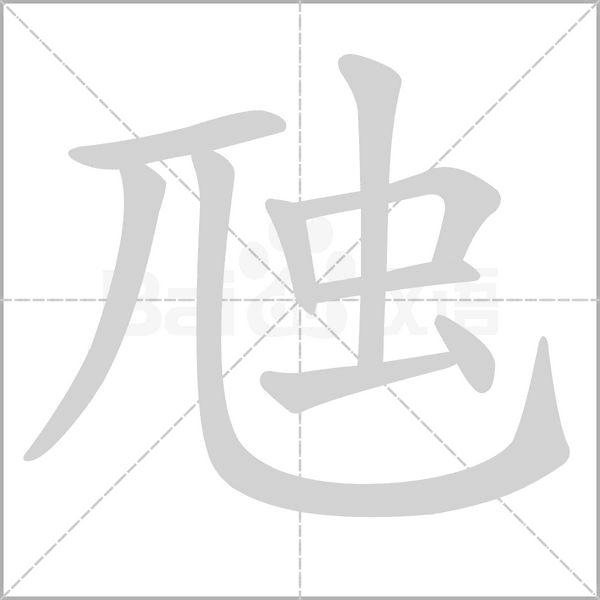 虺的筆順動畫演示