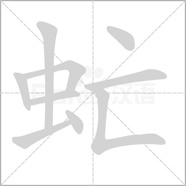 虻的筆順動畫演示