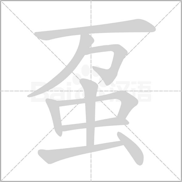 蠆的筆順動(dòng)畫演示