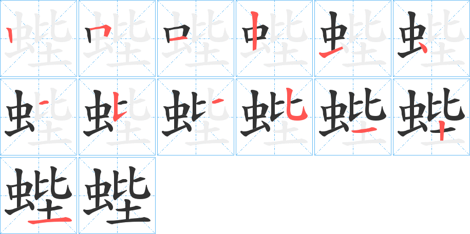 蜌的筆順?lè)植窖菔?>
					
                    <hr />
                    <h2>蜌的基本信息</h2>
                    <div   id=