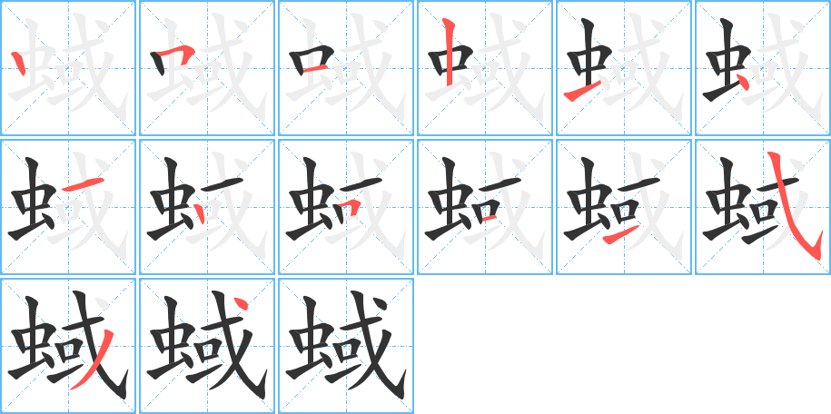 蜮的筆順?lè)植窖菔?>
					
                    <hr />
                    <h2>蜮的基本信息</h2>
                    <div   id=