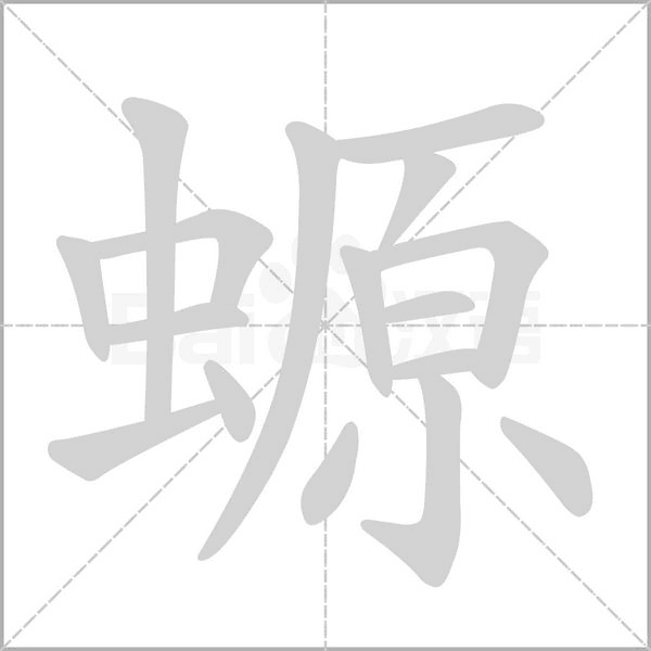 螈的筆順動畫演示