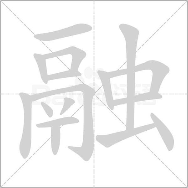 融的筆順動畫演示