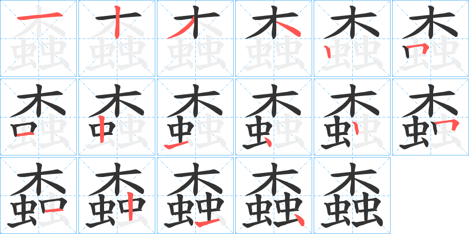 螙的筆順?lè)植窖菔?>
					
                    <hr />
                    <h2>螙的基本信息</h2>
                    <div   id=