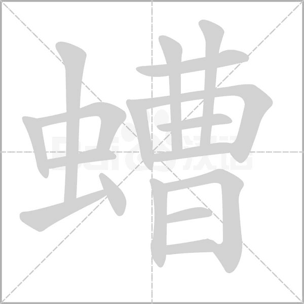 螬的筆順動畫演示