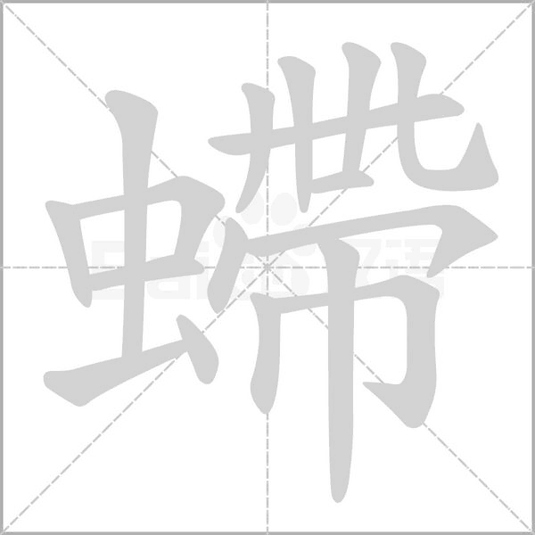 螮的筆順動畫演示