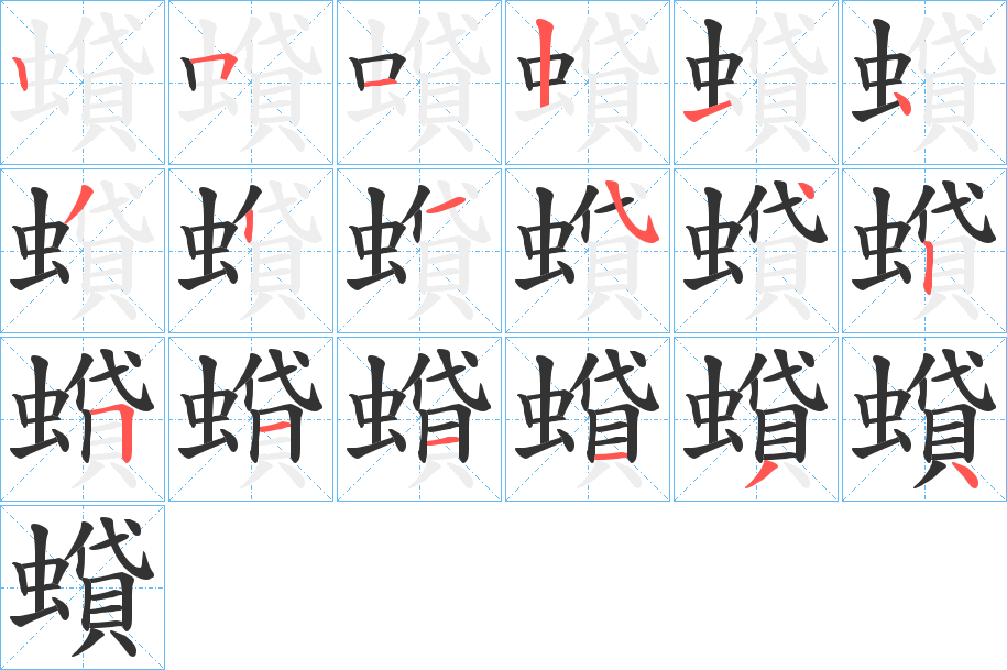 蟘的筆順分步演示