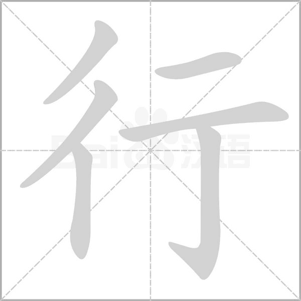 行的筆順動(dòng)畫演示