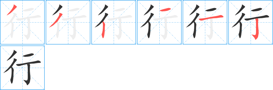 行的筆順?lè)植窖菔?>
					
                    <hr />
                    <h2>行的基本信息</h2>
                    <div   id=