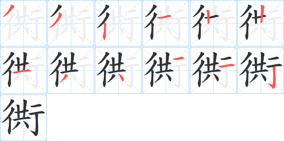 衖的筆順?lè)植窖菔?>
					
                    <hr />
                    <h2>衖的基本信息</h2>
                    <div   id=