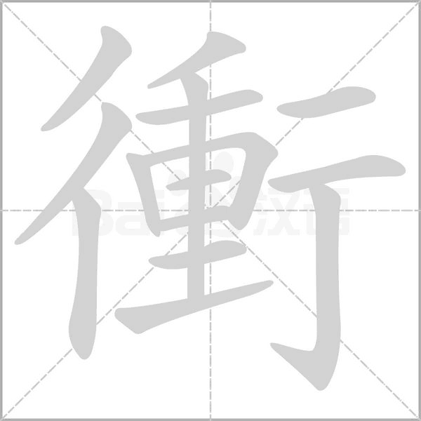 衝的筆順動畫演示