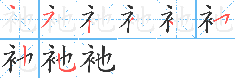 衪的筆順?lè)植窖菔?>
					
                    <hr />
                    <h2>衪的基本信息</h2>
                    <div   id=