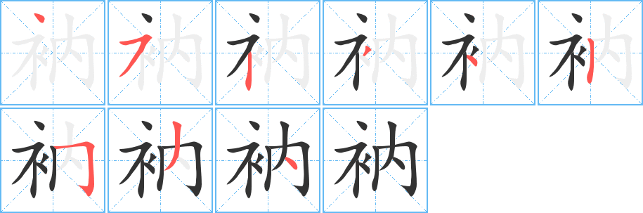 衲的筆順分步演示