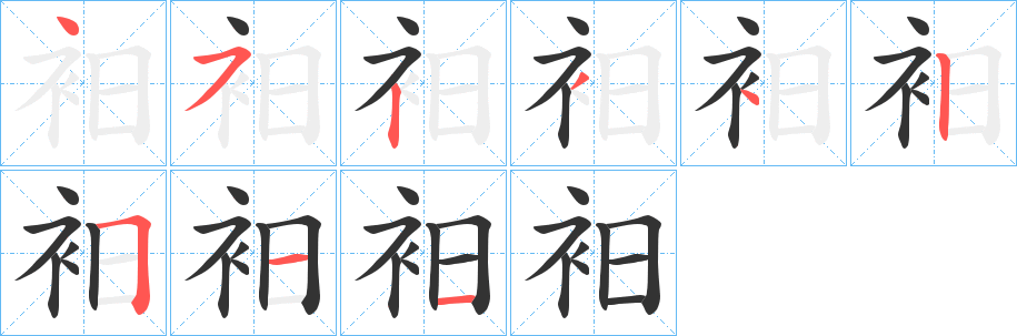 衵的筆順?lè)植窖菔?>
					
                    <hr />
                    <h2>衵的基本信息</h2>
                    <div   id=