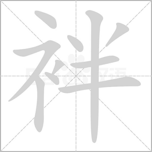 袢的筆順動畫演示