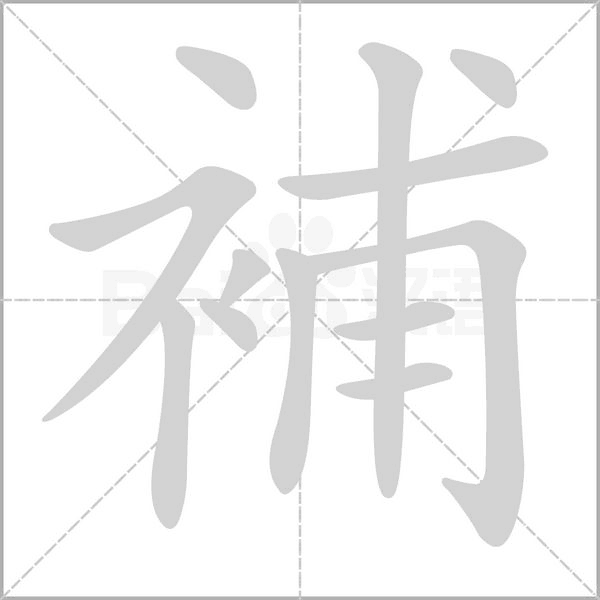 補的筆順動畫演示