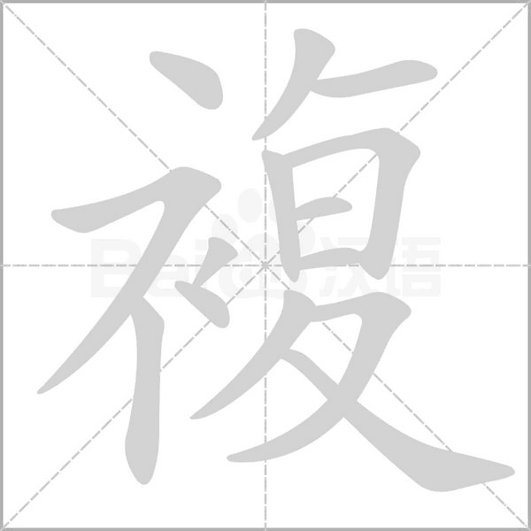 複的筆順動畫演示