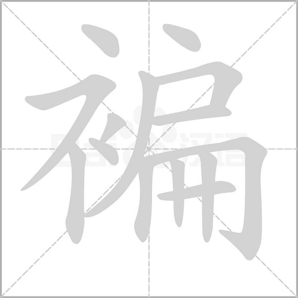 褊的筆順動(dòng)畫演示