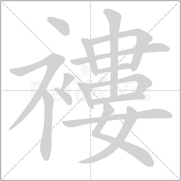 褸的筆順動畫演示