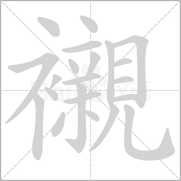 襯的筆順動畫演示