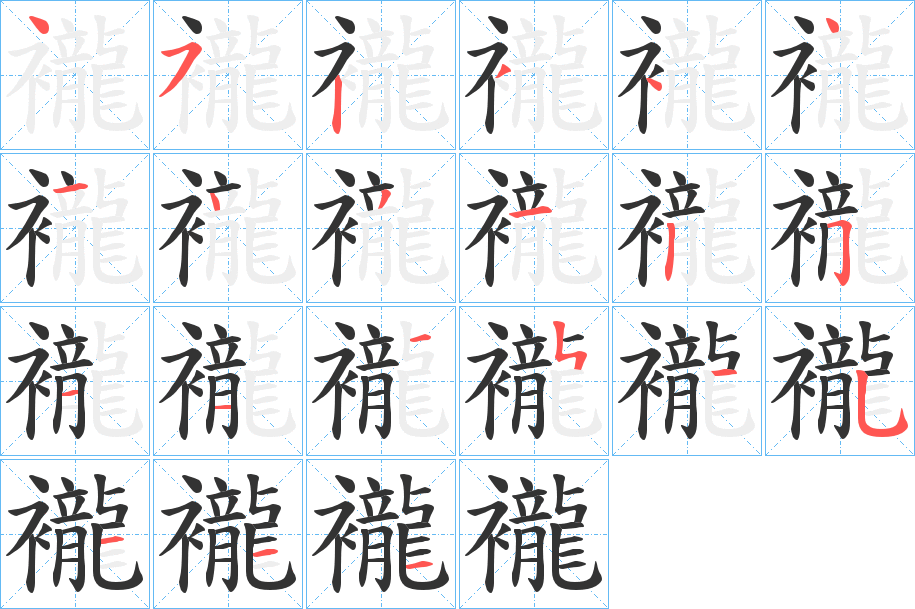 襱的筆順分步演示