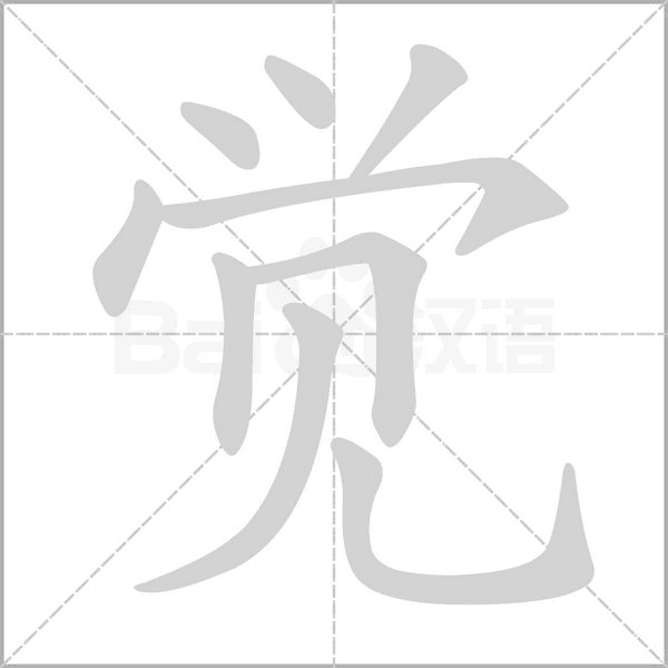 覺的筆順動畫演示