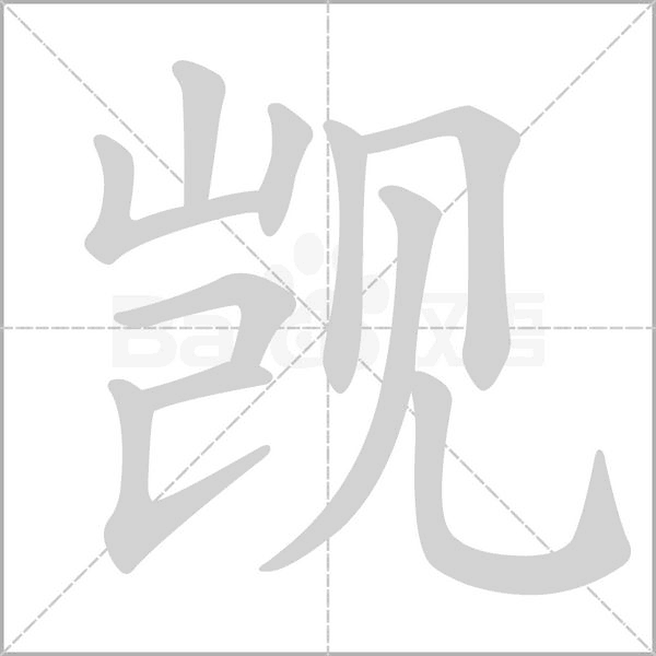 覬的筆順動(dòng)畫(huà)演示