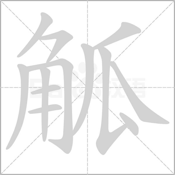 觚的筆順動(dòng)畫演示