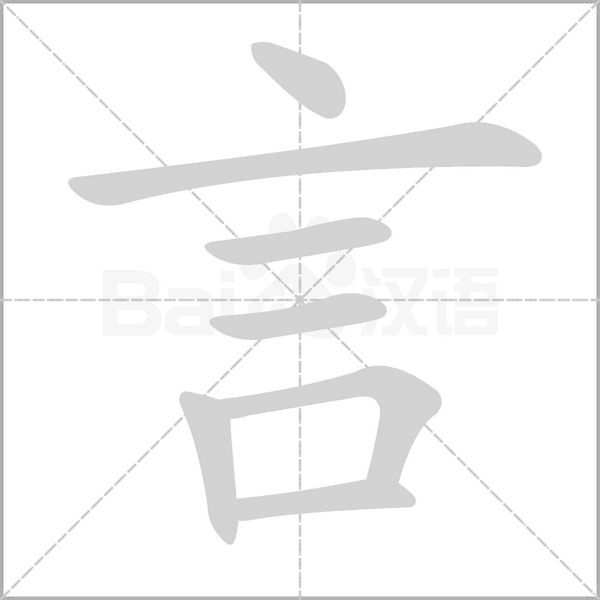 言的筆順動畫演示