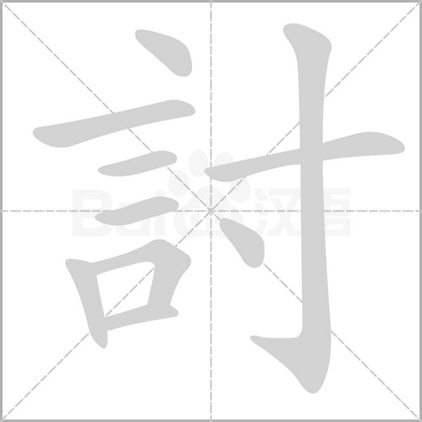 討的筆順動畫演示
