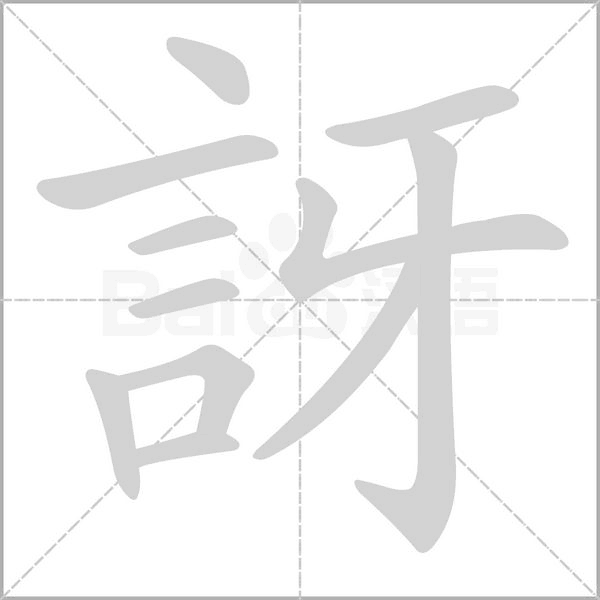 訝的筆順動畫演示